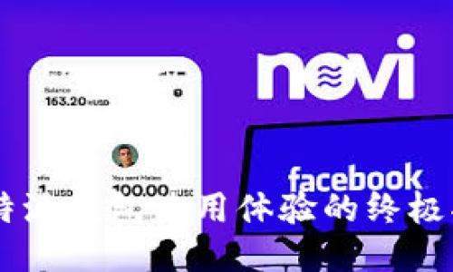 biao ti/biao ti提升比特派钱包使用体验的终极指南：加速交易、保障安全