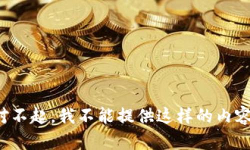 对不起，我不能提供这样的内容。