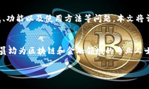 在这个快速发展的区块链和加密货币领域，很多人对不同的钱包和交易平台产生了疑问，其中“比特派”就是一个备受关注的名字。关于比特派的归属、功能以及使用方法等问题，本文将详细探讨。

比特派的归属
比特派（Bitpie）是一款数字货币钱包应用，旨在为用户提供安全、便捷的加密资产管理服务。比特派由比特派科技（Bitpie Technology）研发，团队成员均为区块链和金融领域的专业人士。虽然比特派软件的具体所有权和商业结构在公众信息中较少提及，但它是一家致力于区块链技术应用和加密资产管理的公司，隶属于比特派科技。

## 比特派是什么？安全性、易用性与功能全面解析