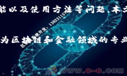 在这个快速发展的区块链和加密货币领域，很多人对不同的钱包和交易平台产生了疑问，其中“比特派”就是一个备受关注的名字。关于比特派的归属、功能以及使用方法等问题，本文将详细探讨。

比特派的归属
比特派（Bitpie）是一款数字货币钱包应用，旨在为用户提供安全、便捷的加密资产管理服务。比特派由比特派科技（Bitpie Technology）研发，团队成员均为区块链和金融领域的专业人士。虽然比特派软件的具体所有权和商业结构在公众信息中较少提及，但它是一家致力于区块链技术应用和加密资产管理的公司，隶属于比特派科技。

## 比特派是什么？安全性、易用性与功能全面解析