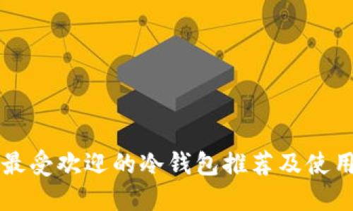荷兰最受欢迎的冷钱包推荐及使用指南
