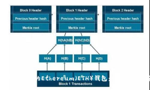 如何找到您的Ethereum（ETH）钱包：一份全面指南