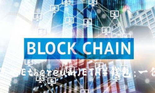 如何找到您的Ethereum（ETH）钱包：一份全面指南