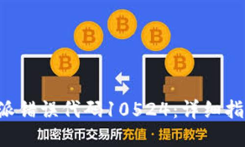 如何解决B特派错误代码10524：详细指南与解决方案