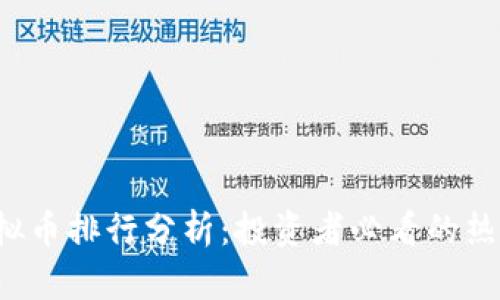 2023年虚拟币排行分析：投资者必看的热门数字货币