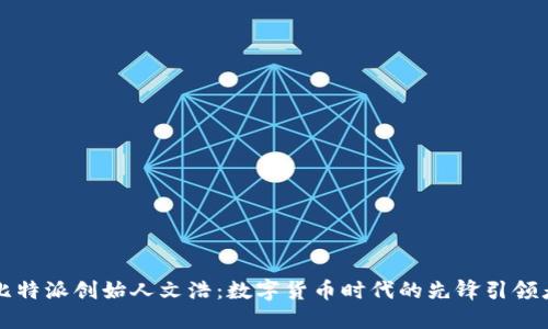 比特派创始人文浩：数字货币时代的先锋引领者
