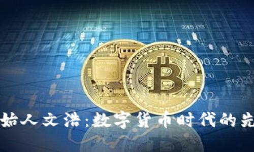 比特派创始人文浩：数字货币时代的先锋引领者