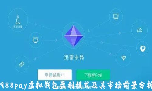 
988pay虚拟钱包盈利模式及其市场前景分析