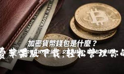 比特派免费苹果版下载：轻松管理你的数字资产