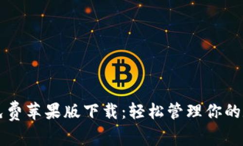 比特派免费苹果版下载：轻松管理你的数字资产