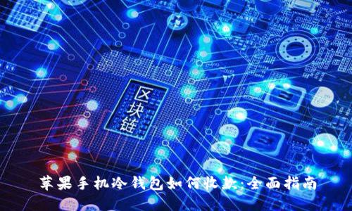 苹果手机冷钱包如何收款：全面指南