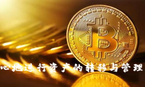   如何安全卸载 Bitpie 钱包：步骤与注意事项 / 
 guanjianci Bitpie, 钱包, 卸载, 安全, 加密货币 /guanjianci 

引言
随着加密货币的普及，各类数字钱包的使用也日趋广泛。其中，Bitpie 钱包作为一种流行的多币种钱包，为用户提供了便捷的数字资产管理工具。然而，有些用户在使用一段时间后，可能会决定卸载该钱包。本文旨在详细介绍如何安全卸载 Bitpie 钱包，并解答与此相关的五个常见问题。

为什么卸载 Bitpie 钱包
卸载 Bitpie 钱包的原因多种多样，包括但不限于：
ul
    li使用体验不佳/li
    li因安全考虑需更换钱包/li
    li不再需要持有加密资产/li
    li选择其他钱包提供的更高安全性或更好功能/li
/ul

如何安全卸载 Bitpie 钱包
卸载 Bitpie 钱包的步骤相对简单，但为了确保数据的安全性和隐私，以下是一些推荐的步骤：
ol
    listrong备份所有重要信息：/strong在卸载之前，确保您已经备份了您的助记词和私钥。这是恢复您资产的唯一方式。/li
    listrong清空钱包资产：/strong如果您有任何未处理的交易，请在卸载之前完成所有操作。确保您的钱包余额为零。/li
    listrong卸载应用：/strong在手机上，您可以长按 Bitpie 应用图标，然后选择卸载。在计算机上，则可以通过控制面板卸载程序。/li
    listrong移除关联信息：/strong如果有与 Bitpie 相关的云备份或文件，请确保也将其删除。/li
    listrong删除设备上的交易记录：/strong确保清除所有与 Bitpie 相关的聊天记录或交易记录，以进一步保护您的隐私。/li
/ol

相关问题一：如何确保卸载过程中的数据安全？
在卸载任何数字钱包时，数据安全是首要考虑的问题。为了确保您的数字资产和个人信息不被泄露，以下措施至关重要：
ul
    listrong备份助记词和私钥：/strong在卸载之前，请确保您有完整的助记词和私钥备份。这些信息将是您未来访问资产的关键。/li
    listrong确认资产转移：/strong确保您将所有数字资产从钱包中转移出去，避免在卸载后无法访问。/li
    listrong避免联网：/strong在备份和卸载过程中，尽量减少设备联网，防止黑客入侵。/li
    listrong使用加密方式保存数据：/strong如果您选择保存助记词和私钥，使用加密方式保存，防止信息泄露。/li
/ul

相关问题二：卸载 Bitpie 钱包后是否还能恢复资产？
许多用户对卸载后的资产恢复持有疑虑。实际上，只要您拥有正确的备份信息，资产恢复是完全可行的。
恢复过程通常是这样的：
ul
    listrong重新下载钱包：/strong首先，您需要重新下载 Bitpie 钱包应用或在浏览器上访问官网。/li
    listrong输入助记词：/strong在应用内，选择“恢复钱包”选项，并根据提示输入您的助记词。/li
    listrong确认资产：/strong完成恢复后，您将能够看到之前保留的所有资产。/li
/ul
因此，只要在卸载钱包之前进行了适当备份，资产恢复不会成为问题。

相关问题三：Bitpie 钱包的卸载会对区块链交易产生影响吗？
卸载 Bitpie 钱包本身并不会对区块链上的交易产生影响。区块链技术的去中心化特性使得交易记录是不可更改的，因此：
ul
    listrong交易历史的独立性：/strong即使您卸载钱包，区块链上的所有交易历史依然存在，您可以通过其他钱包访问。/li
    listrong交易确认不依赖于钱包：/strong交易在区块链上确认，不会因钱包卸载而失效或延迟。/li
    listrong资产管理的多样性：/strong您可以在不同钱包间自由切换，选择最适合您的管理工具，而不影响资产本身。/li
/ul

相关问题四：有哪些替代的加密钱包可以使用？
如果决定卸载 Bitpie 钱包，您可能想寻找其他的替代方案。市场上有许多优质的加密钱包可供选择，包括：
ul
    listrongTrust Wallet：/strong一款用户友好的多币种钱包，支持多种区块链，且具有很好的安全性。/li
    listrongExodus：/strong提供直观的用户界面，支持多种资产，适合初级用户及投资者。/li
    listrongLedger（硬件钱包）：/strong提供更高的安全性，适合长期持有大量资产的用户。/li
    listrongMetaMask：/strong主要用于以太坊及ERC20代币，适合DeFi用户。/li
/ul
选择钱包时，请考虑安全性、兼容性以及用户体验等多种因素。

相关问题五：卸载钱包后，如何确保资产的后续管理？
在卸载 Bitpie 钱包后，确保资产管理的顺畅性可以通过以下步骤实现：
ul
    listrong选择新钱包：/strong选择一个新的钱包，并确认其信誉和安全性，例如 Trust Wallet、MetaMask 等。/li
    listrong转移资产：/strong重新设置新钱包，并通过助记词或私钥将资产转移到新的钱包。/li
    listrong定期备份：/strong在新的钱包设置完成后，请务必定期备份助记词和私钥，确保信息安全。/li
    listrong关注市场动态：/strong在管理资产时，注意市场变化，并及时作出相应调整。/li
/ul
总结来说，卸载 Bitpie 钱包是完全可行的，但在操作时需要确保数据的完整性与安全性。通过妥善的准备和后续管理，您可以放心地进行资产的转移与管理。