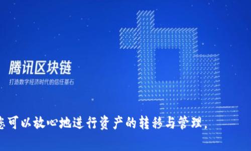   如何安全卸载 Bitpie 钱包：步骤与注意事项 / 
 guanjianci Bitpie, 钱包, 卸载, 安全, 加密货币 /guanjianci 

引言
随着加密货币的普及，各类数字钱包的使用也日趋广泛。其中，Bitpie 钱包作为一种流行的多币种钱包，为用户提供了便捷的数字资产管理工具。然而，有些用户在使用一段时间后，可能会决定卸载该钱包。本文旨在详细介绍如何安全卸载 Bitpie 钱包，并解答与此相关的五个常见问题。

为什么卸载 Bitpie 钱包
卸载 Bitpie 钱包的原因多种多样，包括但不限于：
ul
    li使用体验不佳/li
    li因安全考虑需更换钱包/li
    li不再需要持有加密资产/li
    li选择其他钱包提供的更高安全性或更好功能/li
/ul

如何安全卸载 Bitpie 钱包
卸载 Bitpie 钱包的步骤相对简单，但为了确保数据的安全性和隐私，以下是一些推荐的步骤：
ol
    listrong备份所有重要信息：/strong在卸载之前，确保您已经备份了您的助记词和私钥。这是恢复您资产的唯一方式。/li
    listrong清空钱包资产：/strong如果您有任何未处理的交易，请在卸载之前完成所有操作。确保您的钱包余额为零。/li
    listrong卸载应用：/strong在手机上，您可以长按 Bitpie 应用图标，然后选择卸载。在计算机上，则可以通过控制面板卸载程序。/li
    listrong移除关联信息：/strong如果有与 Bitpie 相关的云备份或文件，请确保也将其删除。/li
    listrong删除设备上的交易记录：/strong确保清除所有与 Bitpie 相关的聊天记录或交易记录，以进一步保护您的隐私。/li
/ol

相关问题一：如何确保卸载过程中的数据安全？
在卸载任何数字钱包时，数据安全是首要考虑的问题。为了确保您的数字资产和个人信息不被泄露，以下措施至关重要：
ul
    listrong备份助记词和私钥：/strong在卸载之前，请确保您有完整的助记词和私钥备份。这些信息将是您未来访问资产的关键。/li
    listrong确认资产转移：/strong确保您将所有数字资产从钱包中转移出去，避免在卸载后无法访问。/li
    listrong避免联网：/strong在备份和卸载过程中，尽量减少设备联网，防止黑客入侵。/li
    listrong使用加密方式保存数据：/strong如果您选择保存助记词和私钥，使用加密方式保存，防止信息泄露。/li
/ul

相关问题二：卸载 Bitpie 钱包后是否还能恢复资产？
许多用户对卸载后的资产恢复持有疑虑。实际上，只要您拥有正确的备份信息，资产恢复是完全可行的。
恢复过程通常是这样的：
ul
    listrong重新下载钱包：/strong首先，您需要重新下载 Bitpie 钱包应用或在浏览器上访问官网。/li
    listrong输入助记词：/strong在应用内，选择“恢复钱包”选项，并根据提示输入您的助记词。/li
    listrong确认资产：/strong完成恢复后，您将能够看到之前保留的所有资产。/li
/ul
因此，只要在卸载钱包之前进行了适当备份，资产恢复不会成为问题。

相关问题三：Bitpie 钱包的卸载会对区块链交易产生影响吗？
卸载 Bitpie 钱包本身并不会对区块链上的交易产生影响。区块链技术的去中心化特性使得交易记录是不可更改的，因此：
ul
    listrong交易历史的独立性：/strong即使您卸载钱包，区块链上的所有交易历史依然存在，您可以通过其他钱包访问。/li
    listrong交易确认不依赖于钱包：/strong交易在区块链上确认，不会因钱包卸载而失效或延迟。/li
    listrong资产管理的多样性：/strong您可以在不同钱包间自由切换，选择最适合您的管理工具，而不影响资产本身。/li
/ul

相关问题四：有哪些替代的加密钱包可以使用？
如果决定卸载 Bitpie 钱包，您可能想寻找其他的替代方案。市场上有许多优质的加密钱包可供选择，包括：
ul
    listrongTrust Wallet：/strong一款用户友好的多币种钱包，支持多种区块链，且具有很好的安全性。/li
    listrongExodus：/strong提供直观的用户界面，支持多种资产，适合初级用户及投资者。/li
    listrongLedger（硬件钱包）：/strong提供更高的安全性，适合长期持有大量资产的用户。/li
    listrongMetaMask：/strong主要用于以太坊及ERC20代币，适合DeFi用户。/li
/ul
选择钱包时，请考虑安全性、兼容性以及用户体验等多种因素。

相关问题五：卸载钱包后，如何确保资产的后续管理？
在卸载 Bitpie 钱包后，确保资产管理的顺畅性可以通过以下步骤实现：
ul
    listrong选择新钱包：/strong选择一个新的钱包，并确认其信誉和安全性，例如 Trust Wallet、MetaMask 等。/li
    listrong转移资产：/strong重新设置新钱包，并通过助记词或私钥将资产转移到新的钱包。/li
    listrong定期备份：/strong在新的钱包设置完成后，请务必定期备份助记词和私钥，确保信息安全。/li
    listrong关注市场动态：/strong在管理资产时，注意市场变化，并及时作出相应调整。/li
/ul
总结来说，卸载 Bitpie 钱包是完全可行的，但在操作时需要确保数据的完整性与安全性。通过妥善的准备和后续管理，您可以放心地进行资产的转移与管理。