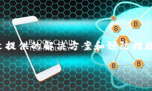   解决比特派钱包苹果无法验证问题的终极指南 / 

 guanjianci 比特派钱包, 苹果验证问题, 数字货币钱包, 加密货币安全 /guanjianci 

引言
随着区块链技术的不断发展，数字货币钱包的使用越来越广泛。比特派钱包作为一种流行的数字货币钱包，因其便捷性及安全性受到许多用户的青睐。然而，有些用户在苹果设备上使用比特派钱包时会遇到验证问题，这不仅影响到他们的用户体验，还可能对他们的资产安全产生影响。
在本指南中，我们将详细探讨比特派钱包在苹果设备上无法验证的原因，并提供解决方案和预防措施。同时，我们将回答一些相关问题，帮助用户更好地理解和使用比特派钱包。

第一部分：比特派钱包苹果无法验证的原因
比特派钱包在苹果设备上无法验证的情况可能是由多种因素造成的。了解这些原因将有助于用户快速找到解决方案，并维护他们的资产安全。

h41.1 软件更新问题/h4
苹果设备上运行的比特派钱包可能因为软件版本过时而导致验证问题。确保你的设备和应用都更新到最新版本是解决验证问题的第一步。

h41.2 设备设置问题/h4
苹果设备上的某些设置，如网络连接设置或日期和时间设置，可能会影响比特派钱包的正常工作。确保你的网络连接正常以及设备的日期和时间设置正确是非常重要的。

h41.3 账户安全设置问题/h4
比特派钱包采取了多重安全措施以保护用户资产。如果用户的账户安全设置不当，例如未启用两步验证，可能导致验证失败。检查你的账户设置是非常必要的。

h41.4 网络问题/h4
比特派钱包需要稳定的网络连接来进行验证。如果用户的网络不稳定或速度较慢，那么在进行验证时可能会出现错误。尝试更换网络或重启路由器可能会有所帮助。

第二部分：解决比特派钱包苹果无法验证的方法
在了解了可能的原因后，接下来介绍几种常见的解决方案，帮助用户在苹果设备上顺利使用比特派钱包。

h42.1 确认软件版本/h4
作为第一步，用户应该检查比特派钱包应用是否为最新版本。可以前往App Store进行检查并更新应用程序。在更新后，尝试重新启动设备并再次进行验证。

h42.2 检查设备设置/h4
确保设备的日期、时间和网络设置都正确。建议使用自动更新时间功能，并连接到一个稳定的Wi-Fi网络。如果仍然遇到问题，可以尝试重置网络设置。

h42.3 更新账户安全设置/h4
访问比特派钱包的设置，检查并更新你的安全措施。启用两步验证功能以增强账户的安全性，确保在进行任何操作时都使用一个安全的密码。

h42.4 更换网络连接/h4
如果在Wi-Fi网络上遇到验证问题，尝试切换到移动数据网络或其他Wi-Fi网络，看看问题是否解决。同时，可以重启路由器并确认互联网连接正常。

第三部分：如何保护比特派钱包账号安全
保护数字货币钱包的安全至关重要。在使用比特派钱包的过程中，需要采取一些措施来防止潜在的安全威胁。

h43.1 使用强密码/h4
用户应确保他们的比特派钱包账户使用强密码。强密码应包含字母、数字和特殊字符，并且长度应至少为12个字符。此外，定期更改密码，以提高账户安全性。

h43.2 启用两步验证/h4
启用两步验证功能，可以为账户增加一层安全保护。在进行任何关键操作时，系统将要求用户输入额外的验证码，确保只有授权用户才能访问账户。

h43.3 定期监控账户活动/h4
定期检查你的比特派钱包账户活动，确保没有可疑或未经授权的交易。如果发现异常情况，应立即更改密码并联系客户支持。

h43.4 不随意透露个人信息/h4
用户在使用比特派钱包时，绝不能随意透露自己的私钥或恢复词。任何要求你提供这些信息的人员或机构都是潜在的诈骗者。

第四部分：可能遇到的问题及解决方案
在使用比特派钱包的过程中，用户可能会遇到多种问题。以下是一些常见问题及其解决方案。

h44.1 如何找回比特派钱包的密码？/h4
如果用户忘记了比特派钱包的密码，他们可以通过邮箱或手机验证码找回账户。通常，比特派钱包会提供找回密码的选项。在访问此功能时，确保邮箱地址或手机号码与账户关联，并根据提示完成找回过程。

h44.2 比特派钱包支持哪些加密货币？/h4
比特派钱包支持多种加密货币，包括比特币、以太坊、USDT等。用户可以在钱包内根据需求添加或管理不同的加密资产，便于统一管理各类数字资产。

h44.3 如何在比特派钱包中进行交易？/h4
在比特派钱包中进行交易非常简单。用户只需选择要发送或接收的加密货币，输入对方地址，并确认交易金额。完成后，确认交易信息并确认发送。注意，可能需要一定的网络费用。

h44.4 比特派钱包的交易费用是多少？/h4
比特派钱包的交易费用通常取决于网络拥堵情况。用户在进行交易时，可以查看当前的网络费用，并根据情况选择合适的费用等级，以便尽快确认交易。

h44.5 如果比特派钱包丢失了该怎么办？/h4
如果用户丢失了比特派钱包的访问权限，例如手机丢失或损坏，可以通过备份的恢复词找回钱包。用户应确保在钱包使用时记录下恢复词，并将其存放在安全的位置。

总结
比特派钱包作为一个流行的数字货币钱包，在提供便捷服务的同时，也面临着一些安全和验证问题。尽管在苹果设备上使用时可能会遭遇验证失败的问题，但通过本文提供的解决方案和预防措施，用户可以快速找到解决办法，维护账户的安全。而了解常见问题的解决方法将使用户更加得心应手地使用比特派钱包，在动荡的加密市场中保护好自己的数字资产。

希望本指南能帮助所有比特派钱包用户解决他们在使用过程中遇到的问题，享受安全、便捷的数字资产管理体验。