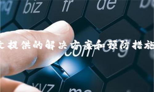   解决比特派钱包苹果无法验证问题的终极指南 / 

 guanjianci 比特派钱包, 苹果验证问题, 数字货币钱包, 加密货币安全 /guanjianci 

引言
随着区块链技术的不断发展，数字货币钱包的使用越来越广泛。比特派钱包作为一种流行的数字货币钱包，因其便捷性及安全性受到许多用户的青睐。然而，有些用户在苹果设备上使用比特派钱包时会遇到验证问题，这不仅影响到他们的用户体验，还可能对他们的资产安全产生影响。
在本指南中，我们将详细探讨比特派钱包在苹果设备上无法验证的原因，并提供解决方案和预防措施。同时，我们将回答一些相关问题，帮助用户更好地理解和使用比特派钱包。

第一部分：比特派钱包苹果无法验证的原因
比特派钱包在苹果设备上无法验证的情况可能是由多种因素造成的。了解这些原因将有助于用户快速找到解决方案，并维护他们的资产安全。

h41.1 软件更新问题/h4
苹果设备上运行的比特派钱包可能因为软件版本过时而导致验证问题。确保你的设备和应用都更新到最新版本是解决验证问题的第一步。

h41.2 设备设置问题/h4
苹果设备上的某些设置，如网络连接设置或日期和时间设置，可能会影响比特派钱包的正常工作。确保你的网络连接正常以及设备的日期和时间设置正确是非常重要的。

h41.3 账户安全设置问题/h4
比特派钱包采取了多重安全措施以保护用户资产。如果用户的账户安全设置不当，例如未启用两步验证，可能导致验证失败。检查你的账户设置是非常必要的。

h41.4 网络问题/h4
比特派钱包需要稳定的网络连接来进行验证。如果用户的网络不稳定或速度较慢，那么在进行验证时可能会出现错误。尝试更换网络或重启路由器可能会有所帮助。

第二部分：解决比特派钱包苹果无法验证的方法
在了解了可能的原因后，接下来介绍几种常见的解决方案，帮助用户在苹果设备上顺利使用比特派钱包。

h42.1 确认软件版本/h4
作为第一步，用户应该检查比特派钱包应用是否为最新版本。可以前往App Store进行检查并更新应用程序。在更新后，尝试重新启动设备并再次进行验证。

h42.2 检查设备设置/h4
确保设备的日期、时间和网络设置都正确。建议使用自动更新时间功能，并连接到一个稳定的Wi-Fi网络。如果仍然遇到问题，可以尝试重置网络设置。

h42.3 更新账户安全设置/h4
访问比特派钱包的设置，检查并更新你的安全措施。启用两步验证功能以增强账户的安全性，确保在进行任何操作时都使用一个安全的密码。

h42.4 更换网络连接/h4
如果在Wi-Fi网络上遇到验证问题，尝试切换到移动数据网络或其他Wi-Fi网络，看看问题是否解决。同时，可以重启路由器并确认互联网连接正常。

第三部分：如何保护比特派钱包账号安全
保护数字货币钱包的安全至关重要。在使用比特派钱包的过程中，需要采取一些措施来防止潜在的安全威胁。

h43.1 使用强密码/h4
用户应确保他们的比特派钱包账户使用强密码。强密码应包含字母、数字和特殊字符，并且长度应至少为12个字符。此外，定期更改密码，以提高账户安全性。

h43.2 启用两步验证/h4
启用两步验证功能，可以为账户增加一层安全保护。在进行任何关键操作时，系统将要求用户输入额外的验证码，确保只有授权用户才能访问账户。

h43.3 定期监控账户活动/h4
定期检查你的比特派钱包账户活动，确保没有可疑或未经授权的交易。如果发现异常情况，应立即更改密码并联系客户支持。

h43.4 不随意透露个人信息/h4
用户在使用比特派钱包时，绝不能随意透露自己的私钥或恢复词。任何要求你提供这些信息的人员或机构都是潜在的诈骗者。

第四部分：可能遇到的问题及解决方案
在使用比特派钱包的过程中，用户可能会遇到多种问题。以下是一些常见问题及其解决方案。

h44.1 如何找回比特派钱包的密码？/h4
如果用户忘记了比特派钱包的密码，他们可以通过邮箱或手机验证码找回账户。通常，比特派钱包会提供找回密码的选项。在访问此功能时，确保邮箱地址或手机号码与账户关联，并根据提示完成找回过程。

h44.2 比特派钱包支持哪些加密货币？/h4
比特派钱包支持多种加密货币，包括比特币、以太坊、USDT等。用户可以在钱包内根据需求添加或管理不同的加密资产，便于统一管理各类数字资产。

h44.3 如何在比特派钱包中进行交易？/h4
在比特派钱包中进行交易非常简单。用户只需选择要发送或接收的加密货币，输入对方地址，并确认交易金额。完成后，确认交易信息并确认发送。注意，可能需要一定的网络费用。

h44.4 比特派钱包的交易费用是多少？/h4
比特派钱包的交易费用通常取决于网络拥堵情况。用户在进行交易时，可以查看当前的网络费用，并根据情况选择合适的费用等级，以便尽快确认交易。

h44.5 如果比特派钱包丢失了该怎么办？/h4
如果用户丢失了比特派钱包的访问权限，例如手机丢失或损坏，可以通过备份的恢复词找回钱包。用户应确保在钱包使用时记录下恢复词，并将其存放在安全的位置。

总结
比特派钱包作为一个流行的数字货币钱包，在提供便捷服务的同时，也面临着一些安全和验证问题。尽管在苹果设备上使用时可能会遭遇验证失败的问题，但通过本文提供的解决方案和预防措施，用户可以快速找到解决办法，维护账户的安全。而了解常见问题的解决方法将使用户更加得心应手地使用比特派钱包，在动荡的加密市场中保护好自己的数字资产。

希望本指南能帮助所有比特派钱包用户解决他们在使用过程中遇到的问题，享受安全、便捷的数字资产管理体验。