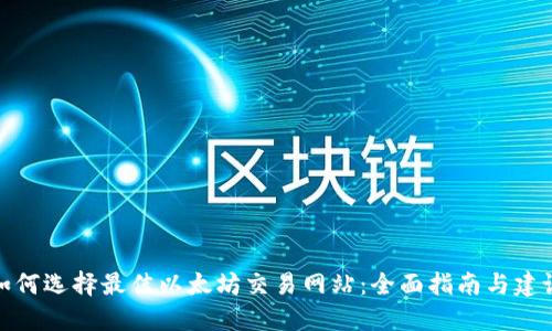 如何选择最佳以太坊交易网站：全面指南与建议