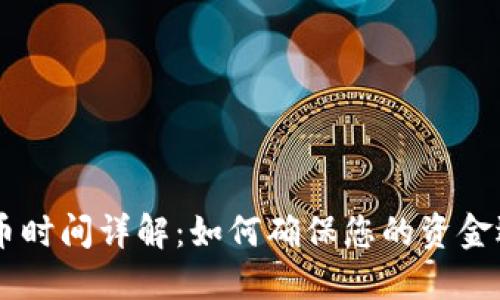 OKEx充币时间详解：如何确保您的资金迅速到账