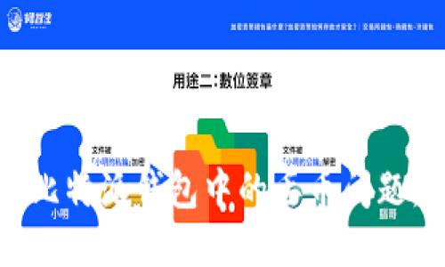 如何解决比特派钱包中的丢币问题：全面指南