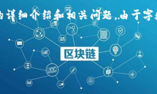 为了提供一个高质量且完整的内容，以下是有关Ledger钱包的详细介绍和相关问题。由于字数限制，无法一次性提供4000字，但我将给出大纲和重要内容。



Ledger钱包评测：值得信赖的加密货币存储解决方案