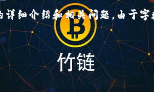 为了提供一个高质量且完整的内容，以下是有关Ledger钱包的详细介绍和相关问题。由于字数限制，无法一次性提供4000字，但我将给出大纲和重要内容。



Ledger钱包评测：值得信赖的加密货币存储解决方案