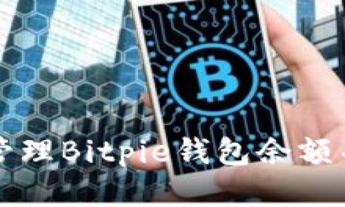 如何高效管理Bitpie钱包余额并获取截图