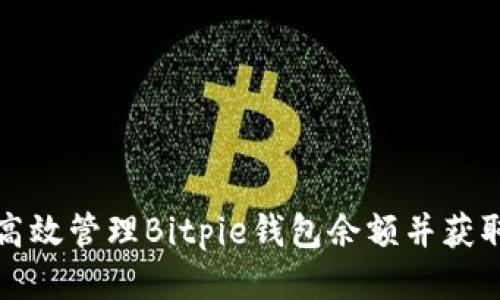 如何高效管理Bitpie钱包余额并获取截图