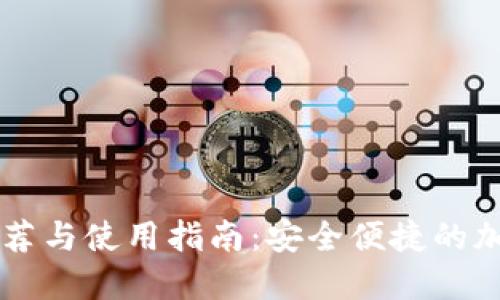 提币平台推荐与使用指南：安全便捷的加密货币交易