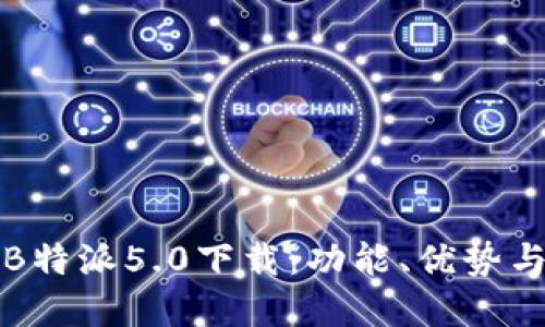 全面了解B特派5.0下载：功能、优势与使用指南