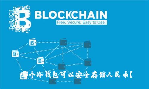  哪个冷钱包可以安全存储人民币？