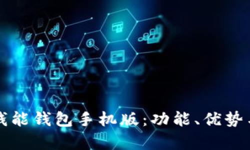 全面解析钱能钱包手机版：功能、优势与使用指南
