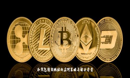 冷钱包转错地址的应对策略与解决方案