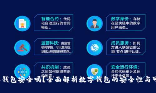 b特派钱包安全吗？全面解析数字钱包的安全性与可靠性