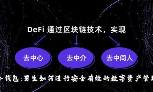 冷钱包：男生如何进行安全有效的数字资产管理