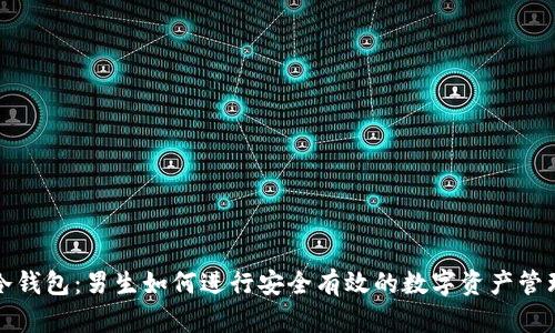 冷钱包：男生如何进行安全有效的数字资产管理