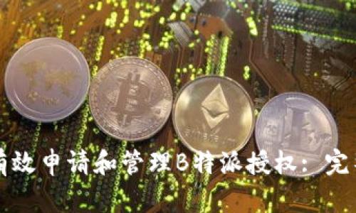 如何有效申请和管理B特派授权: 完整指南