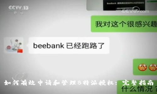 如何有效申请和管理B特派授权: 完整指南