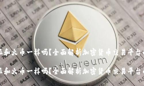比特派和火币一样吗？全面解析加密货币交易平台的异同

比特派和火币一样吗？全面解析加密货币交易平台的异同