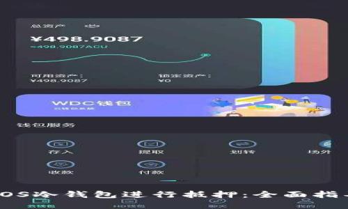 : 如何使用EOS冷钱包进行抵押：全面指导与实用技巧