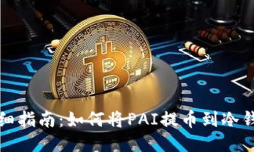 详细指南：如何将PAI提币到冷钱包