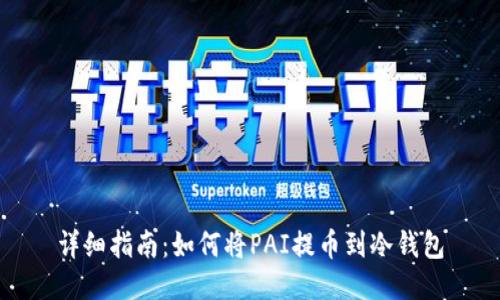 详细指南：如何将PAI提币到冷钱包
