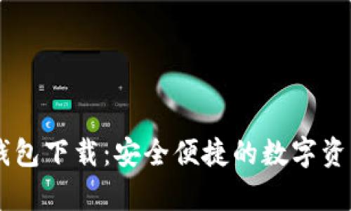 BitKeep 钱包下载：安全便捷的数字资产管理工具