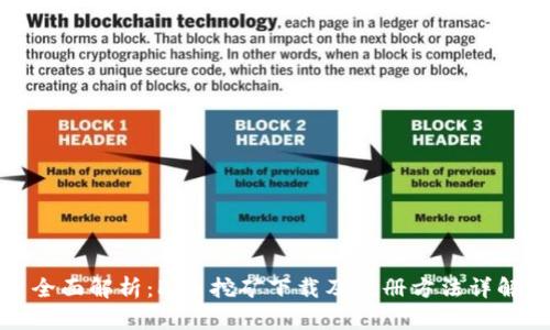 全面解析：Pi币挖矿下载及注册方法详解