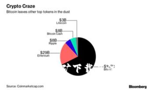 全面解析：Pi币挖矿下载及注册方法详解