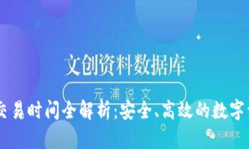 比特派USDT交易时间全解析：安全、高效的数字资产交易体验