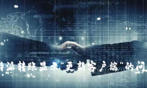 如何解决B特派转账显示“更新客户端”的问题：详细指南