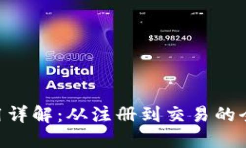 : Pi钱包使用详解：从注册到交易的全面中文教程