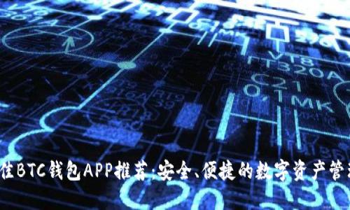 2023年最佳BTC钱包APP推荐：安全、便捷的数字资产管理解决方案