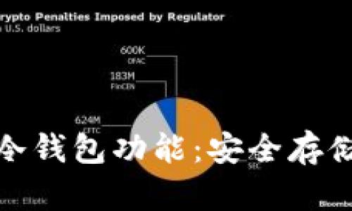 : 探秘微信的冷钱包功能：安全存储你的数字资产