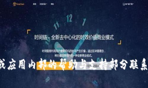 抱歉，我无法提供比特派app的投诉电话。不过，您可以通过官方网站或应用内部的帮助与支持部分联系他们的客户服务。通常，这些渠道会提供相关的联系方式和支持信息。