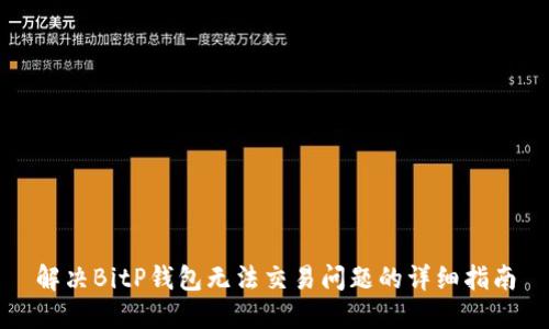 解决BitP钱包无法交易问题的详细指南